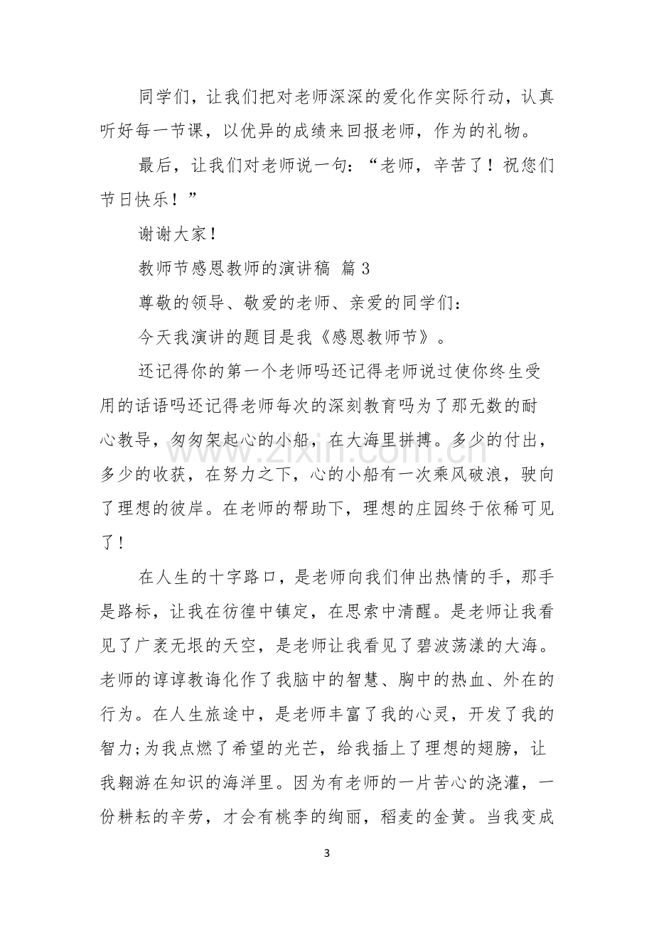 实用的教师节感恩教师的演讲稿汇编10篇.docx_第3页