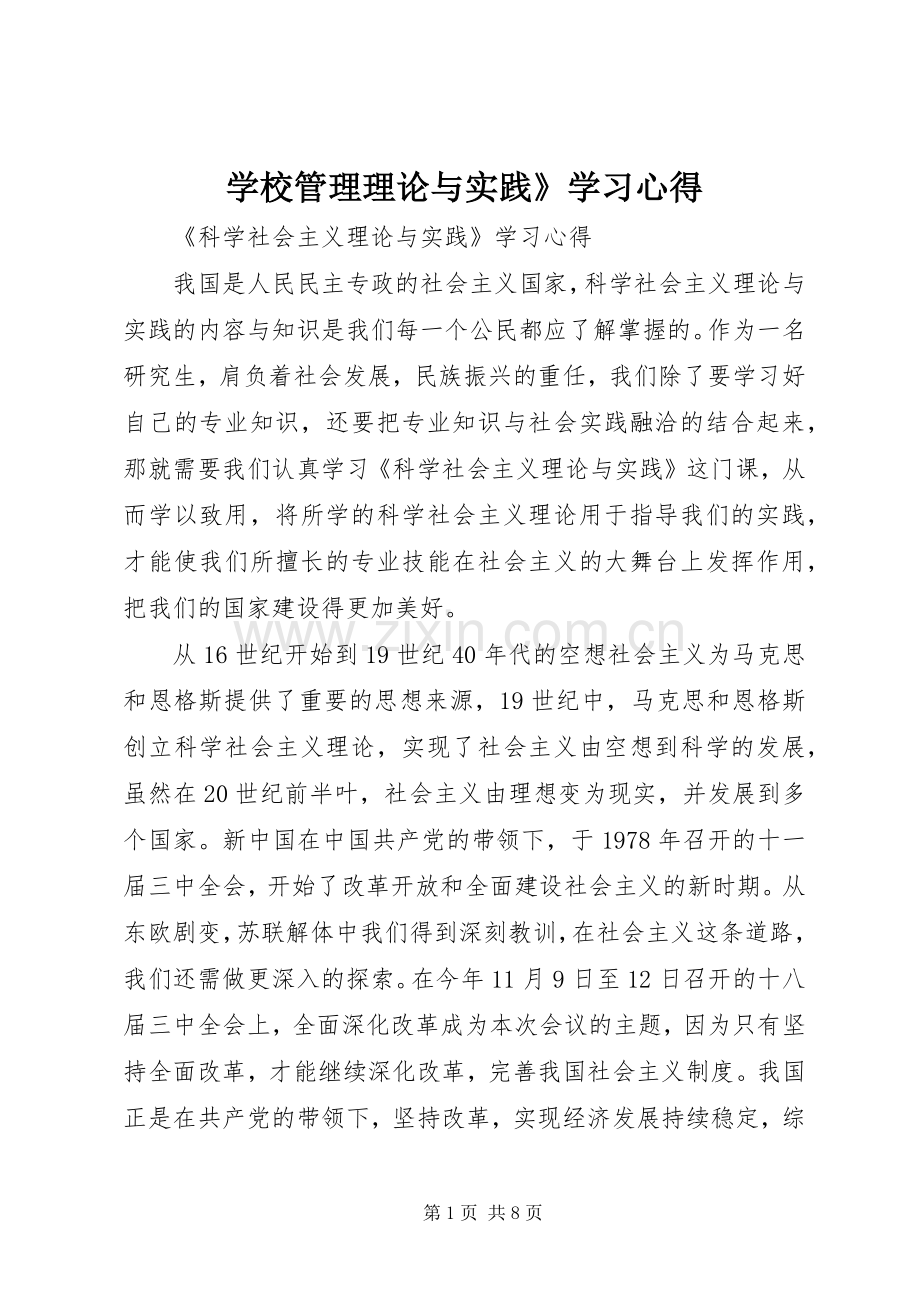 学校管理理论与实践》学习心得.docx_第1页