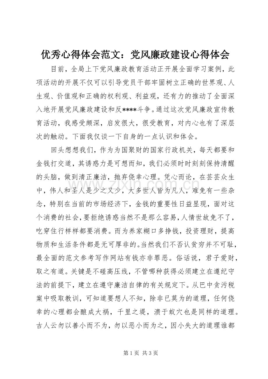 优秀心得体会范文：党风廉政建设心得体会.docx_第1页