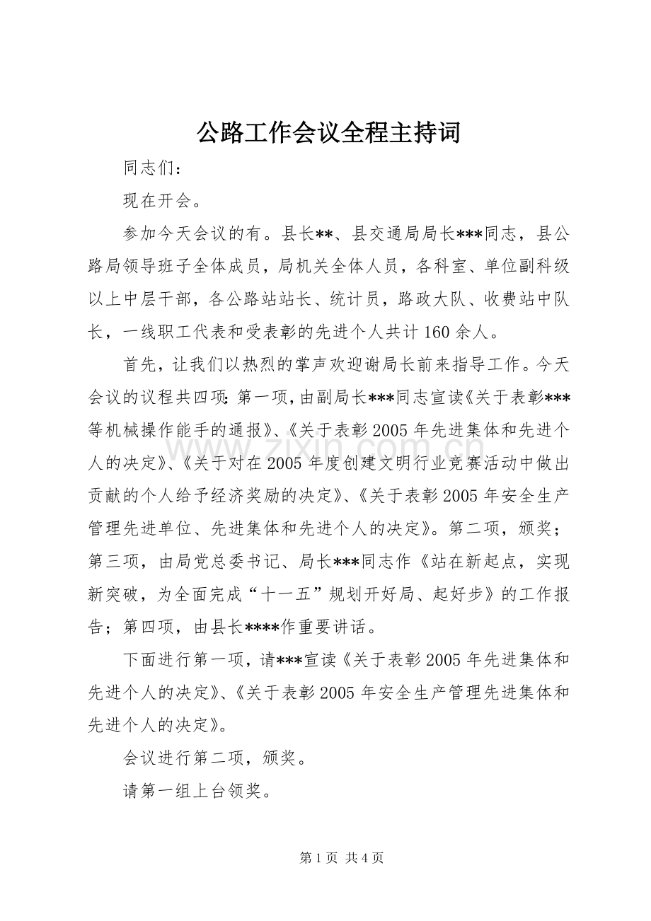 公路工作会议全程主持词.docx_第1页