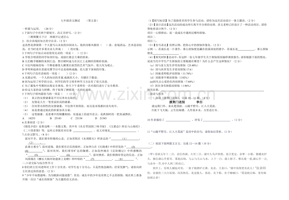 九年级语文测试.doc_第1页