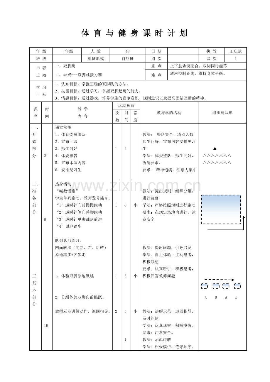 水平一：一年级跳单元《跳-跳双圈游戏》教学设计.doc_第1页