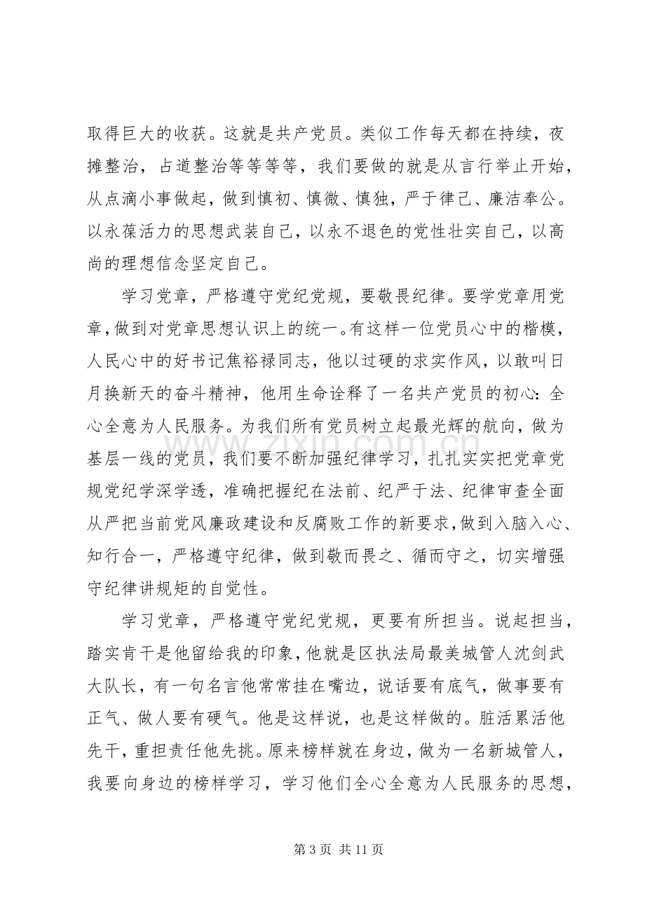 学习党纪党规学习心得发言稿.docx_第3页