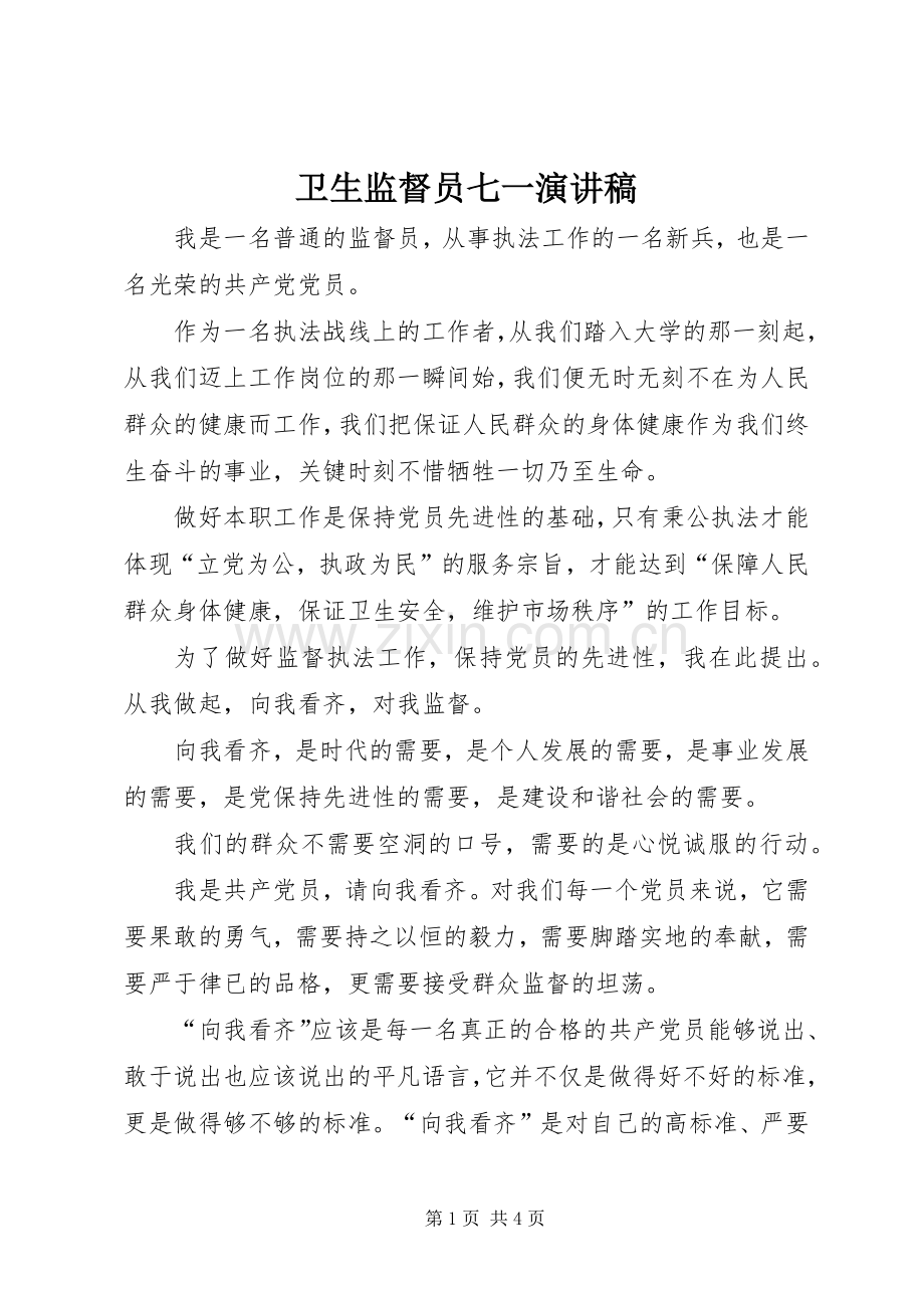 卫生监督员七一演讲稿.docx_第1页