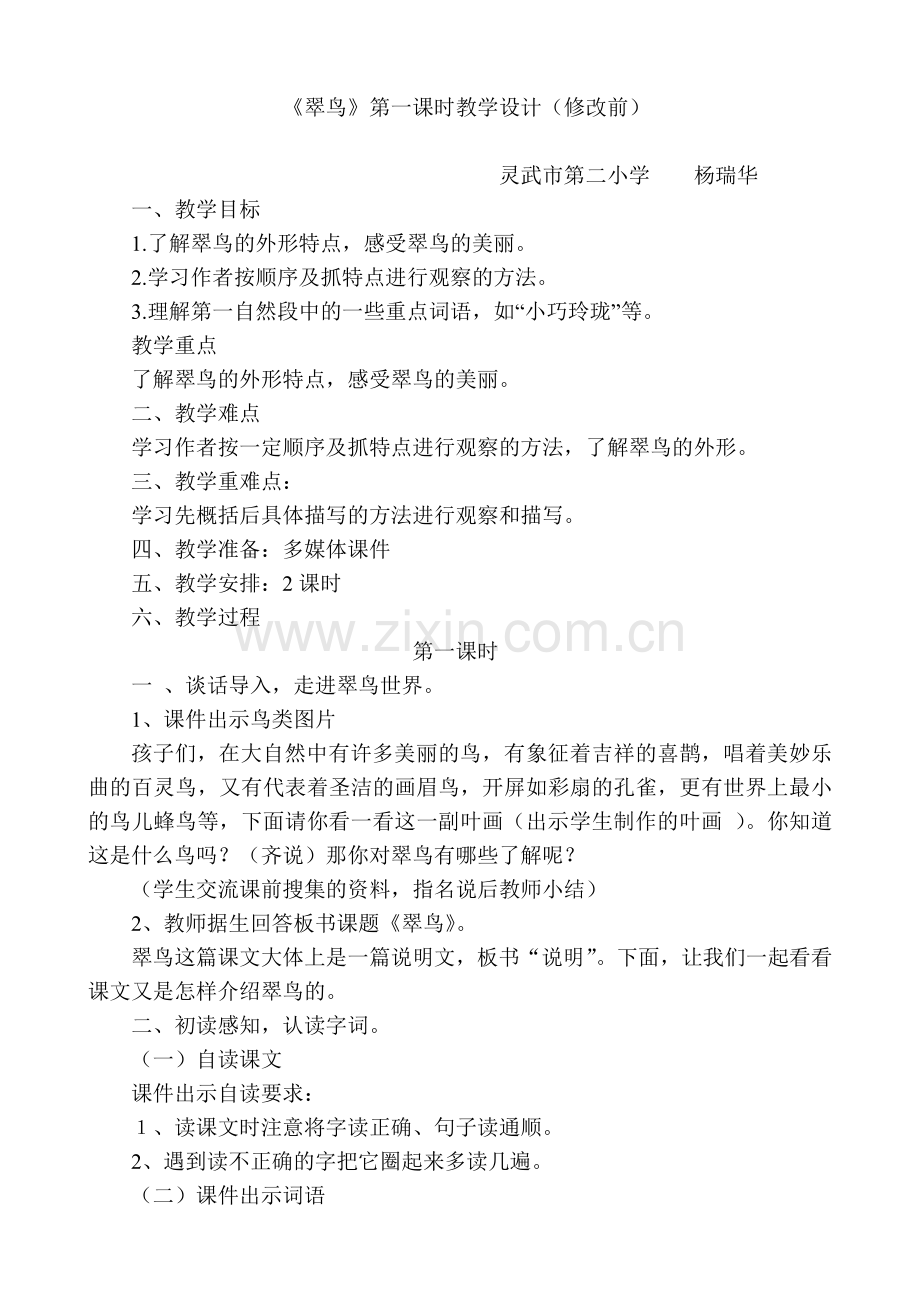 翠鸟修改前教学设计.doc_第1页