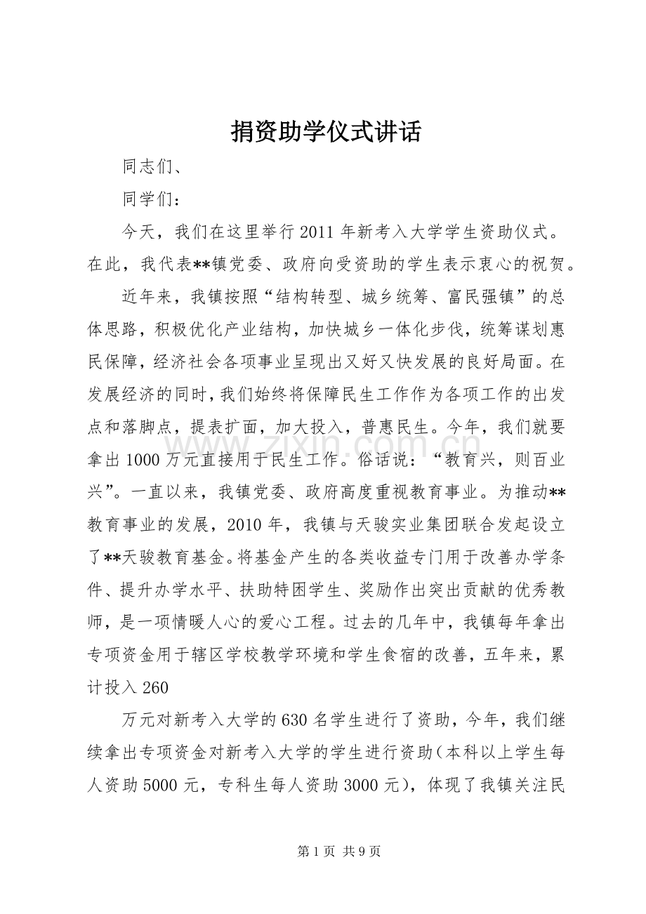 捐资助学仪式讲话.docx_第1页