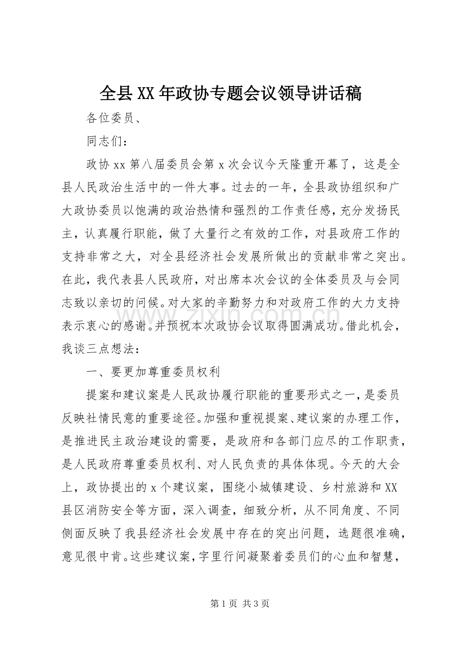 全县XX年政协专题会议领导讲话稿.docx_第1页