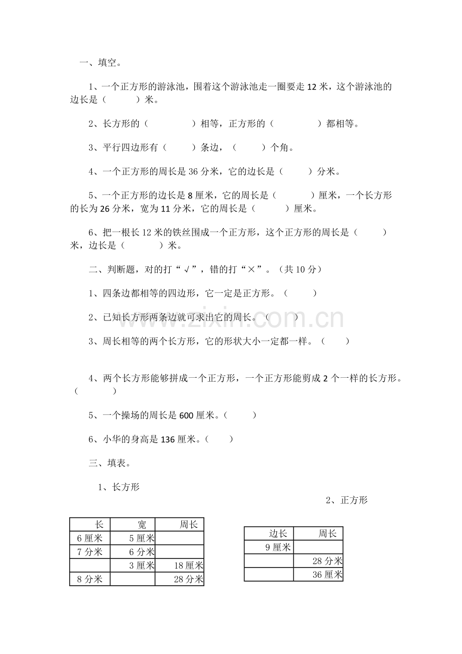 人教小学数学三年级周长练习.docx_第1页