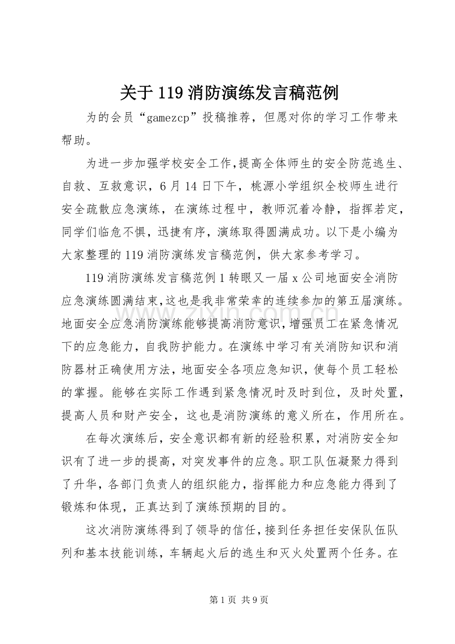 关于119消防演练发言稿范例.docx_第1页