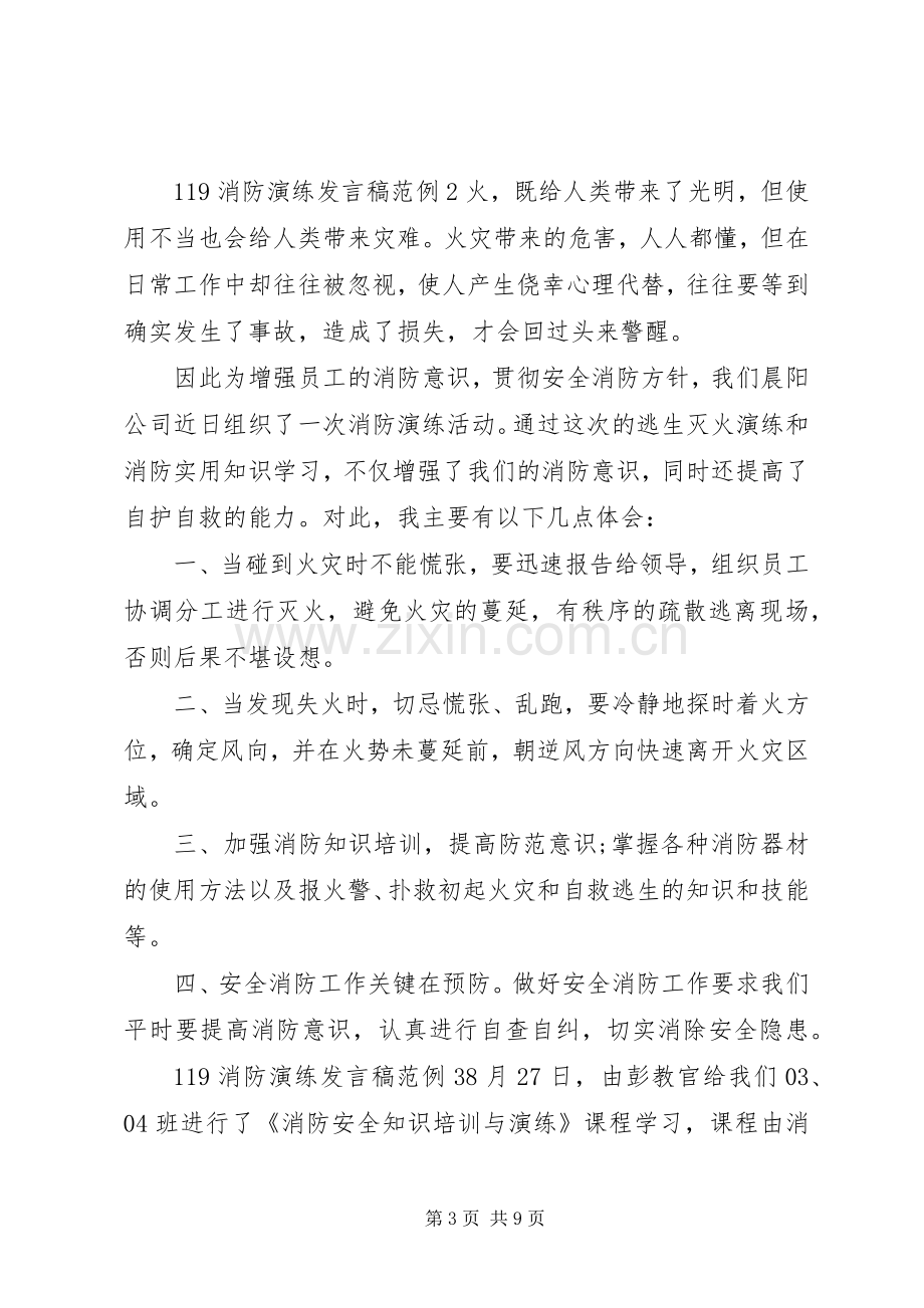 关于119消防演练发言稿范例.docx_第3页