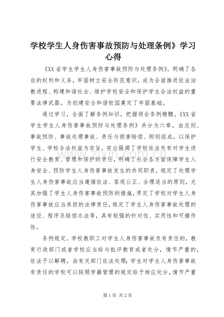 学校学生人身伤害事故预防与处理条例》学习心得.docx_第1页