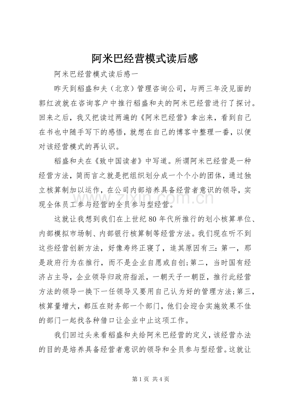 阿米巴经营模式读后感.docx_第1页