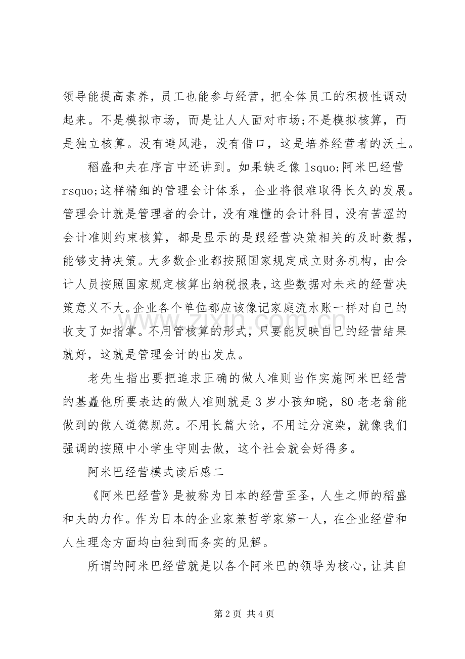 阿米巴经营模式读后感.docx_第2页