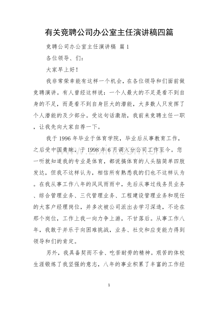 有关竞聘公司办公室主任演讲稿四篇.docx_第1页