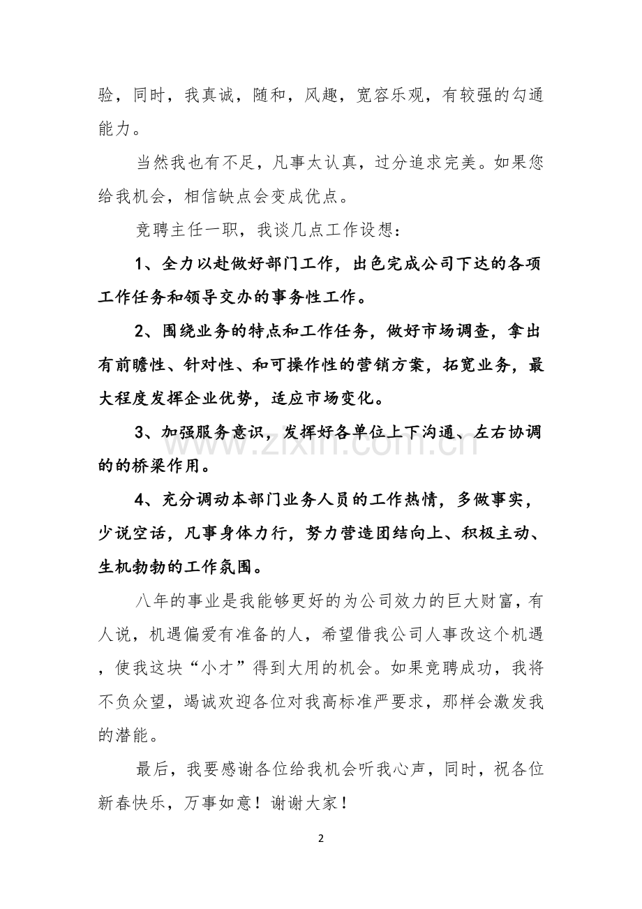 有关竞聘公司办公室主任演讲稿四篇.docx_第2页