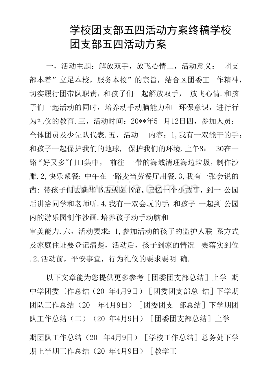 学校团支部五四活动方案终稿.docx_第1页