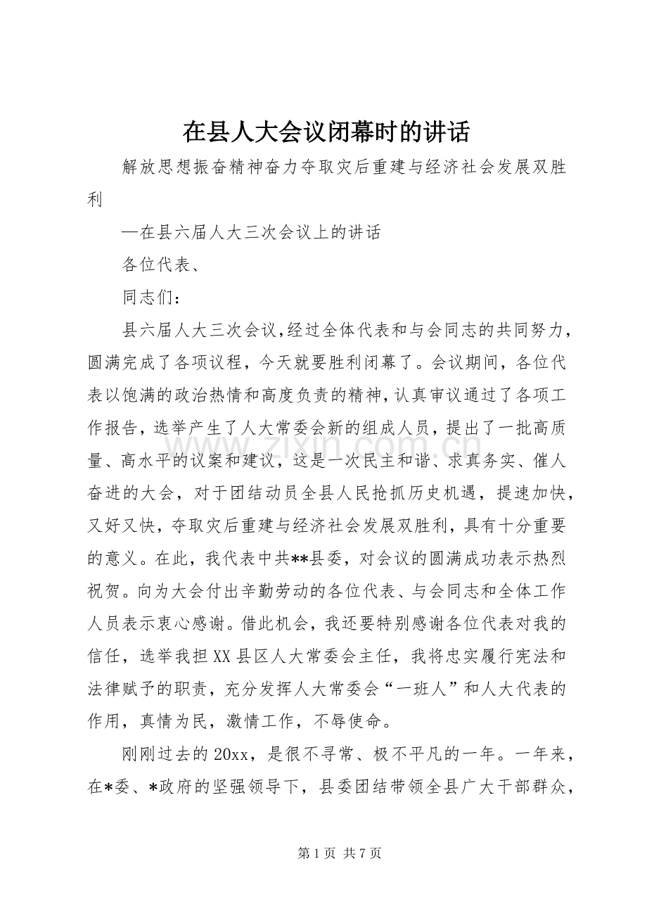 在县人大会议闭幕时的讲话.docx_第1页