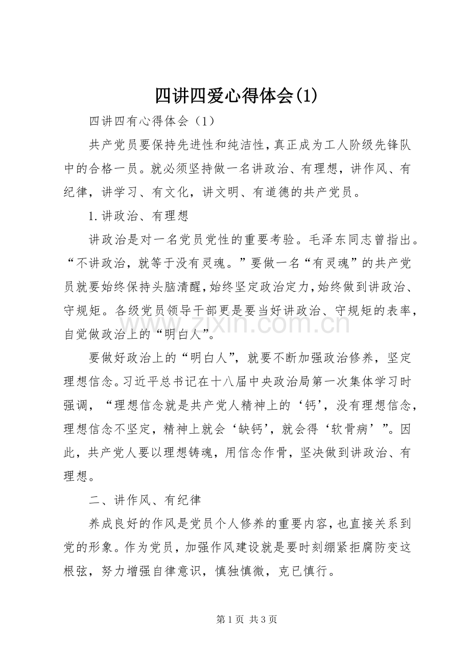 四讲四爱心得体会(1).docx_第1页