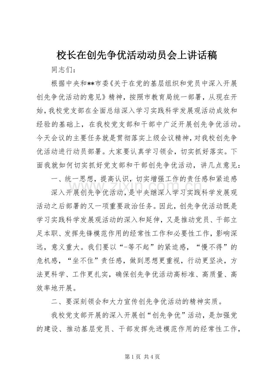 校长在创先争优活动动员会上讲话稿.docx_第1页