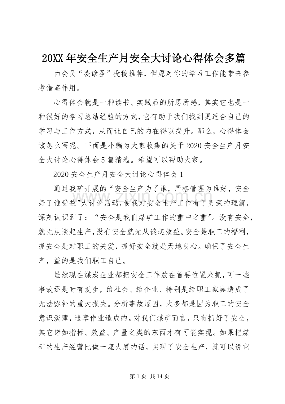 20XX年安全生产月安全大讨论心得体会多篇.docx_第1页