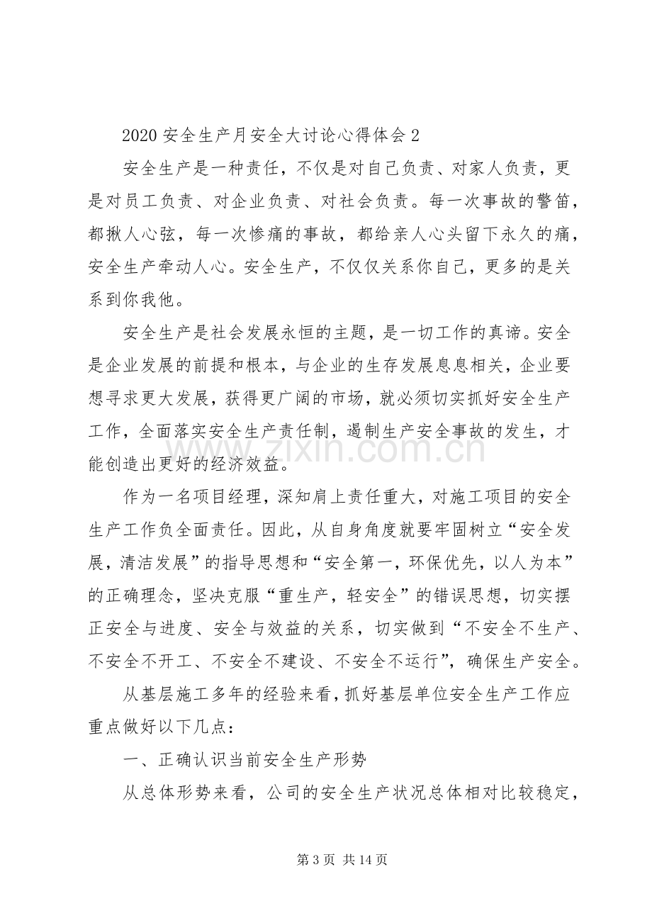 20XX年安全生产月安全大讨论心得体会多篇.docx_第3页