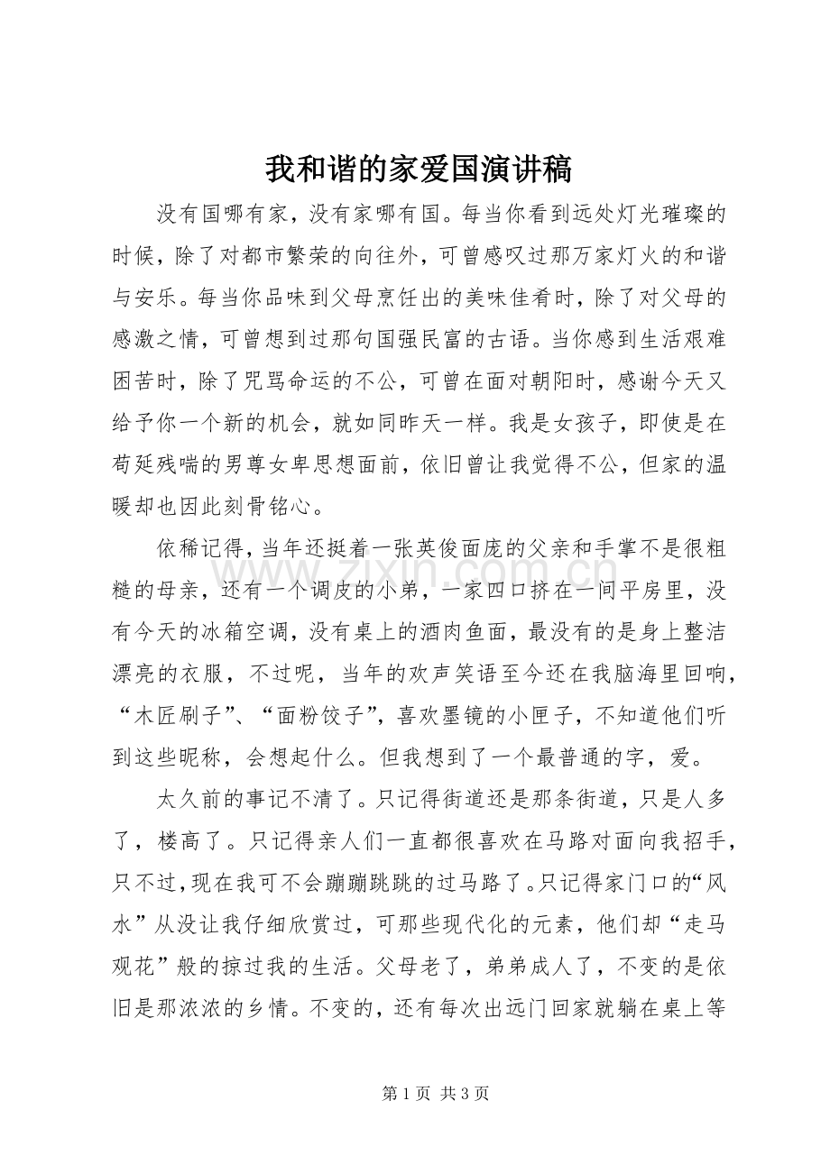 我和谐的家爱国演讲稿.docx_第1页