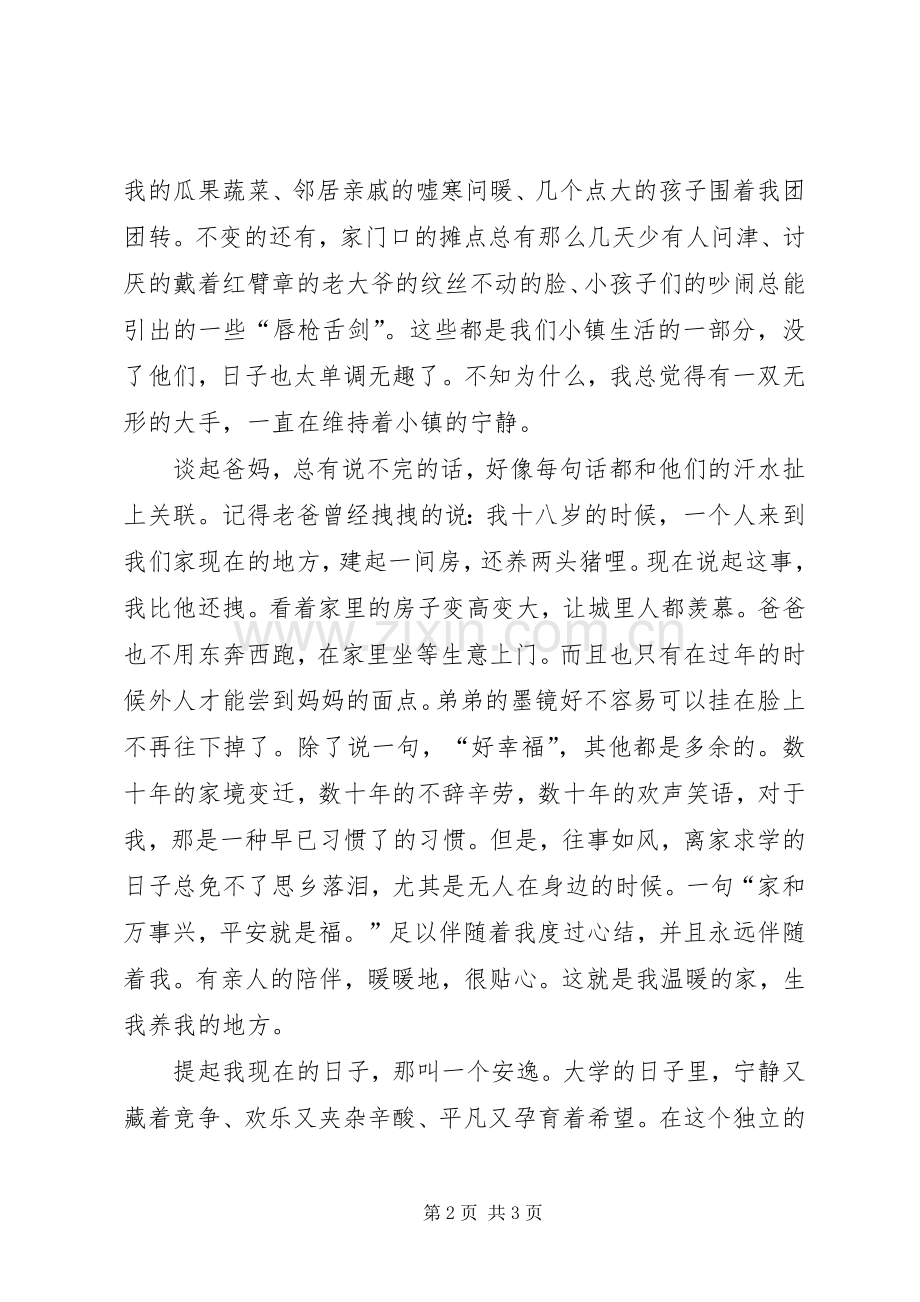 我和谐的家爱国演讲稿.docx_第2页