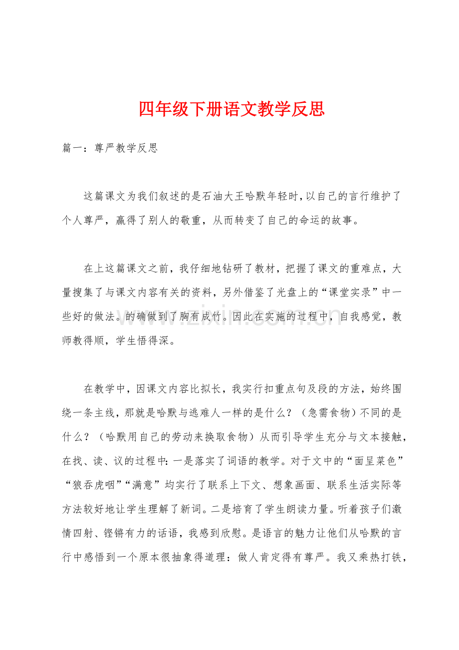 四年级下册语文教学反思.docx_第1页