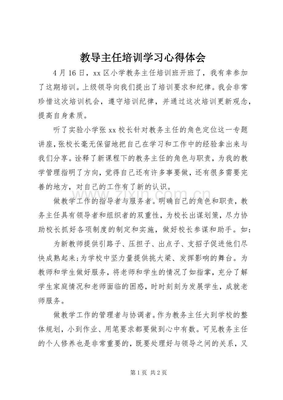 教导主任培训学习心得体会.docx_第1页