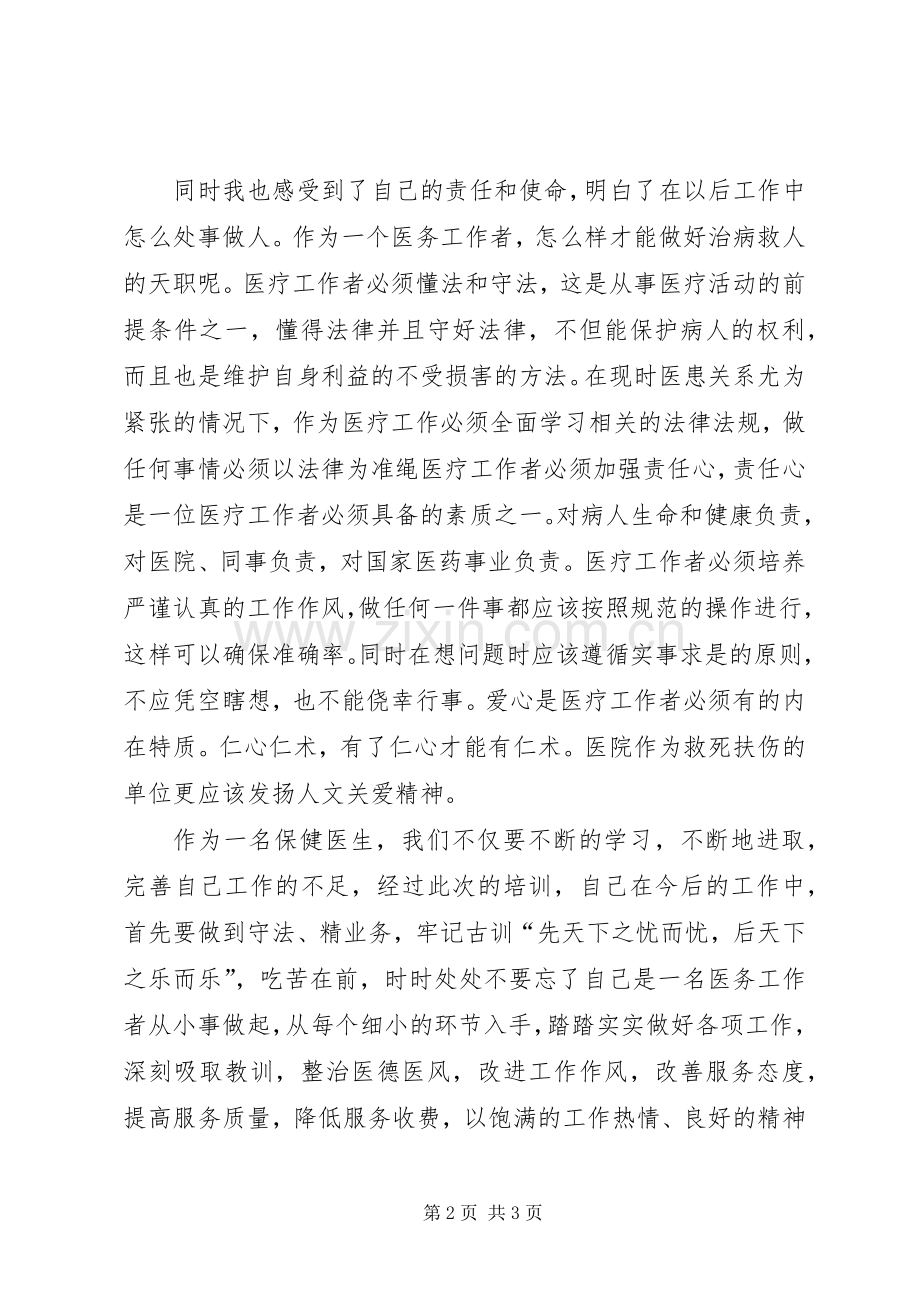 乡村医生培训心得体会.docx_第2页