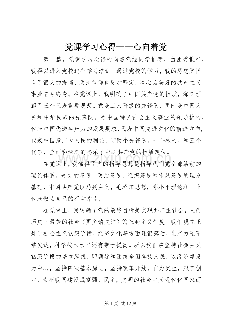 党课学习心得——心向着党.docx_第1页