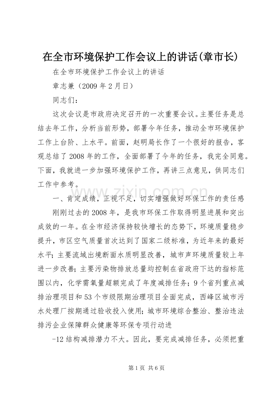 在全市环境保护工作会议上的讲话(章市长).docx_第1页