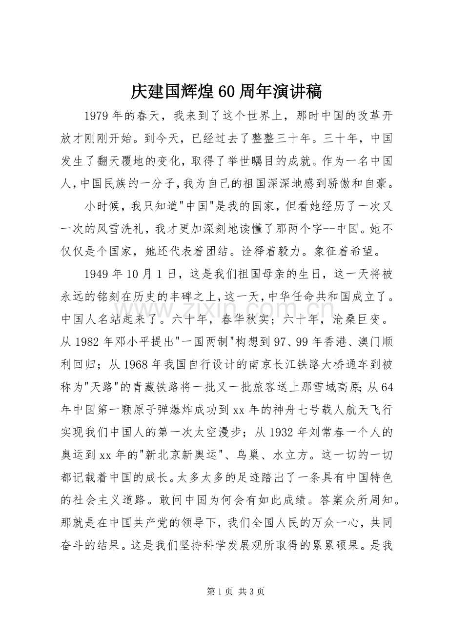 庆建国辉煌60周年演讲稿.docx_第1页