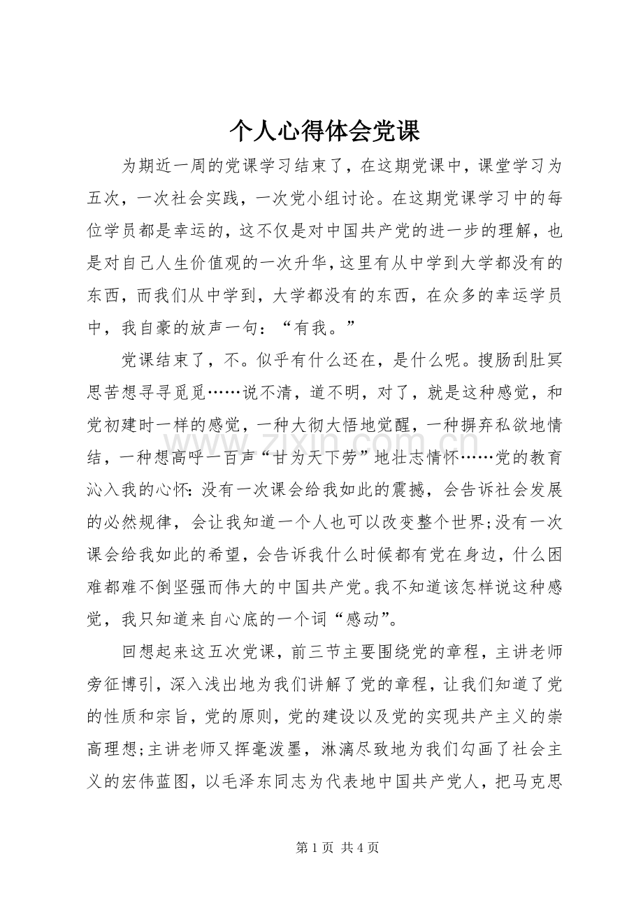 个人心得体会党课.docx_第1页