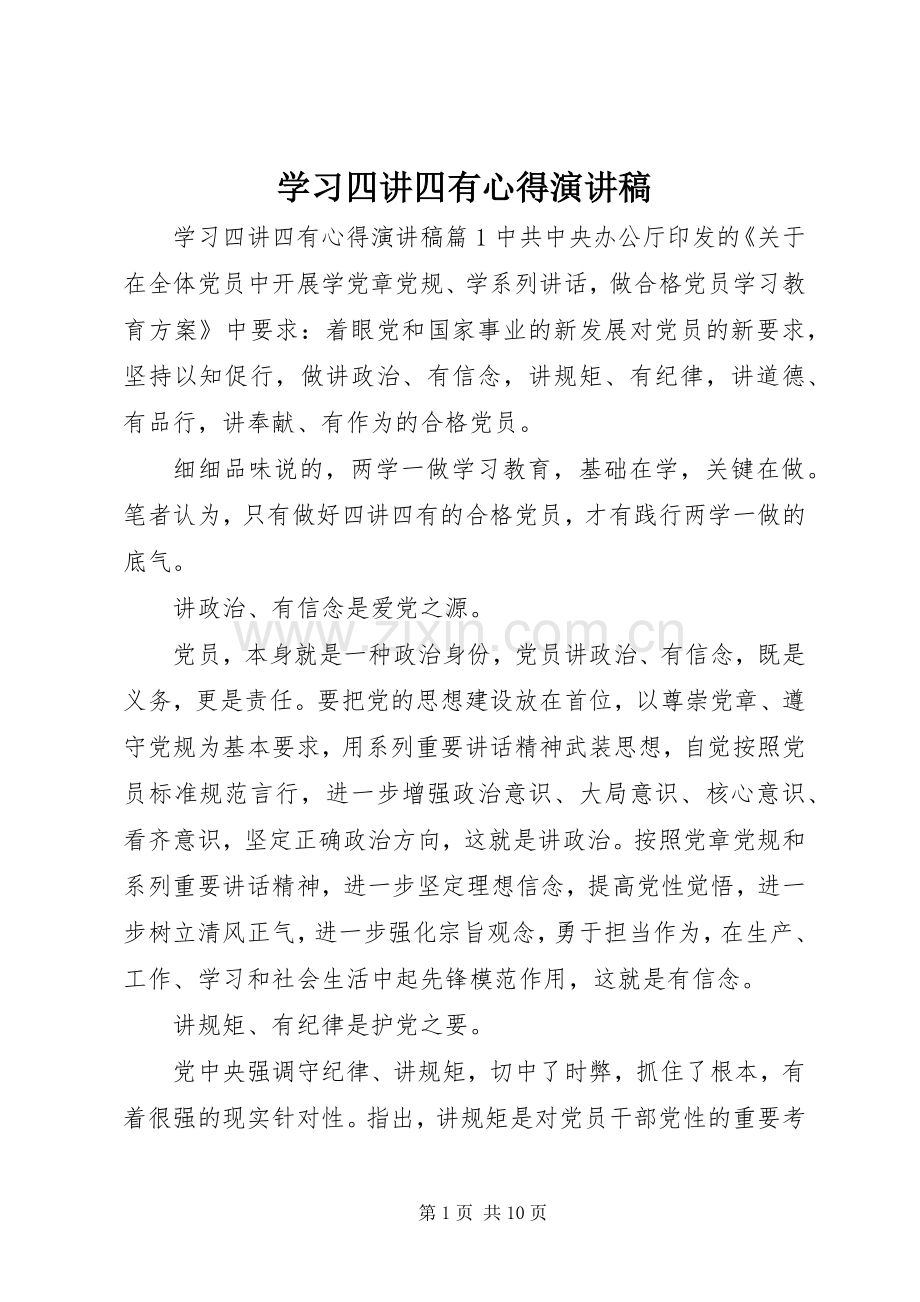 学习四讲四有心得演讲稿.docx_第1页