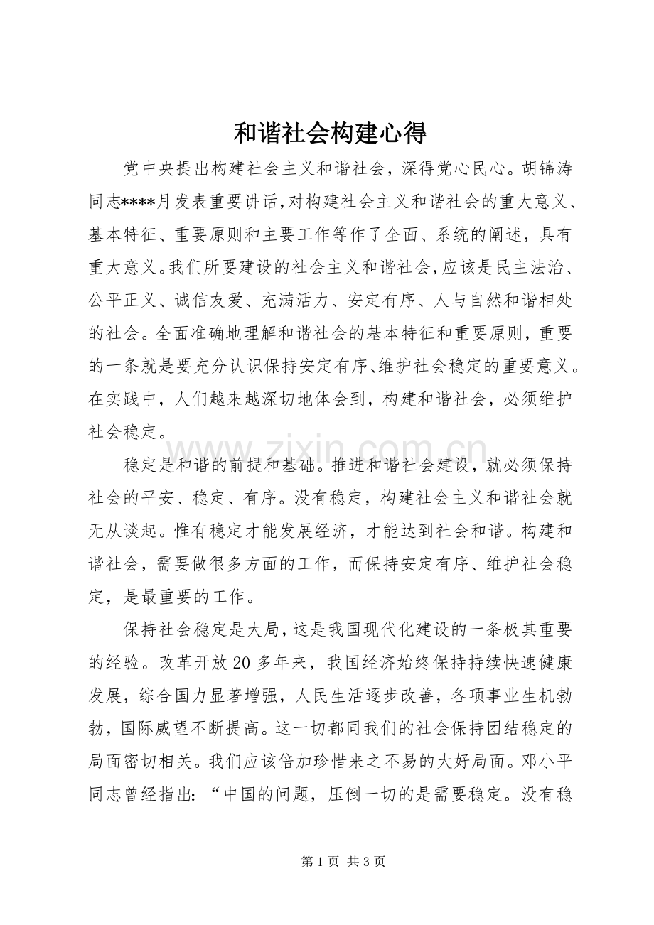 和谐社会构建心得.docx_第1页