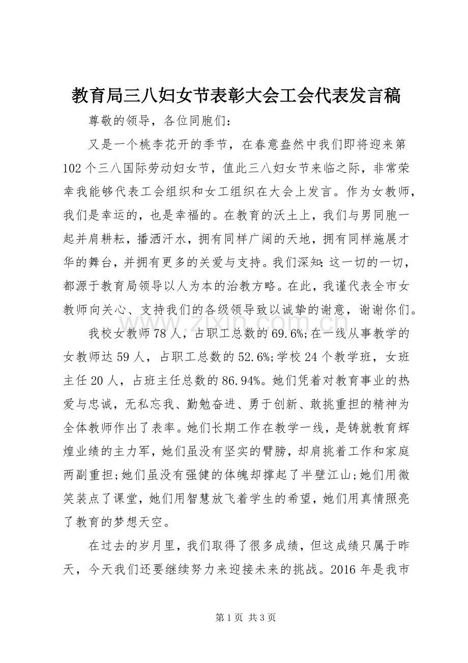 教育局三八妇女节表彰大会工会代表发言稿.docx_第1页