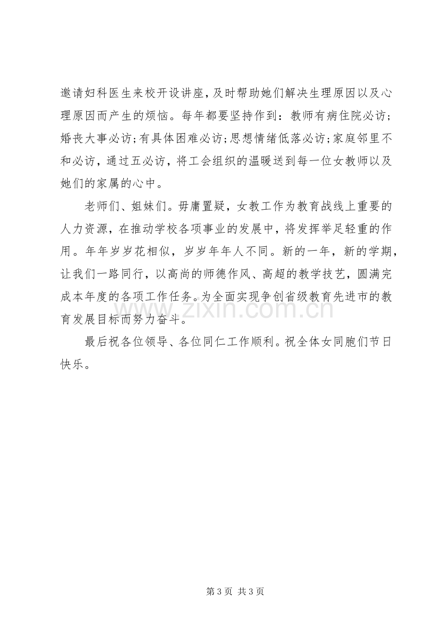 教育局三八妇女节表彰大会工会代表发言稿.docx_第3页