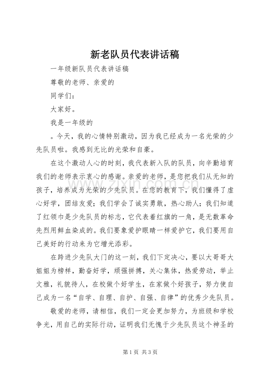 新老队员代表讲话稿.docx_第1页