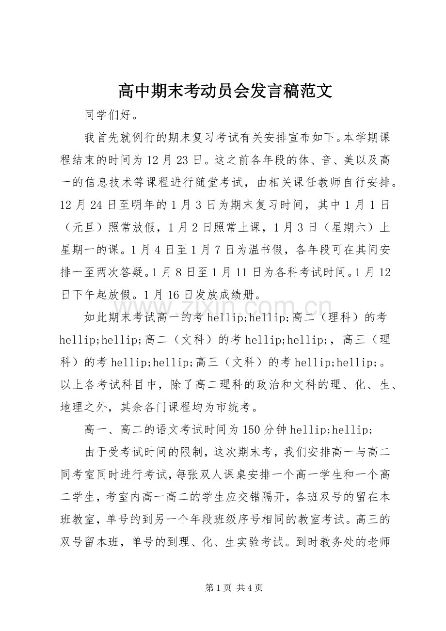 高中期末考动员会发言稿范文.docx_第1页