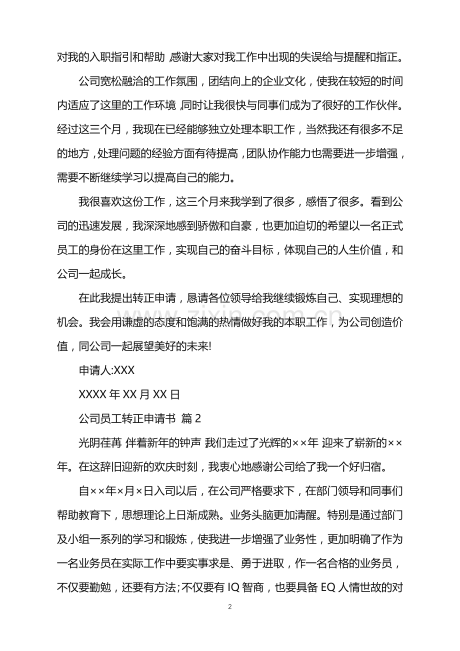 2022年公司员工转正申请书集合五篇.doc_第2页