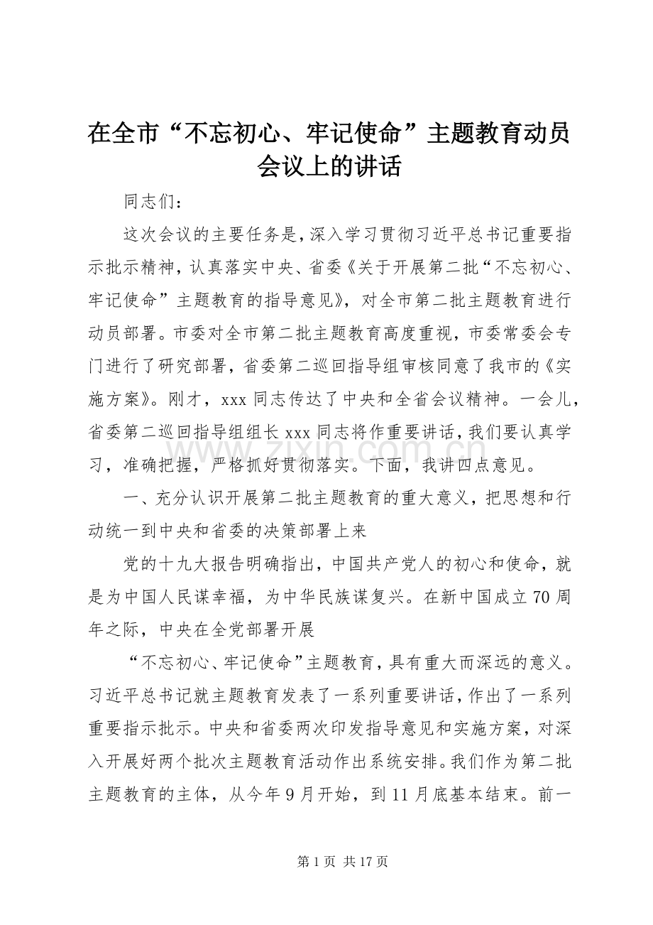 在全市“不忘初心、牢记使命”主题教育动员会议上的讲话.docx_第1页