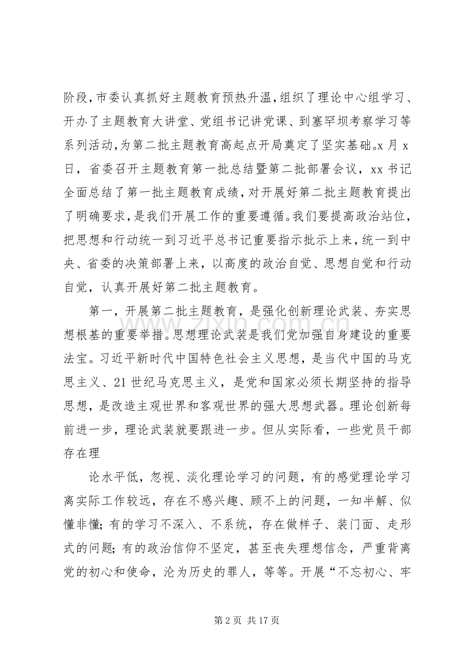 在全市“不忘初心、牢记使命”主题教育动员会议上的讲话.docx_第2页