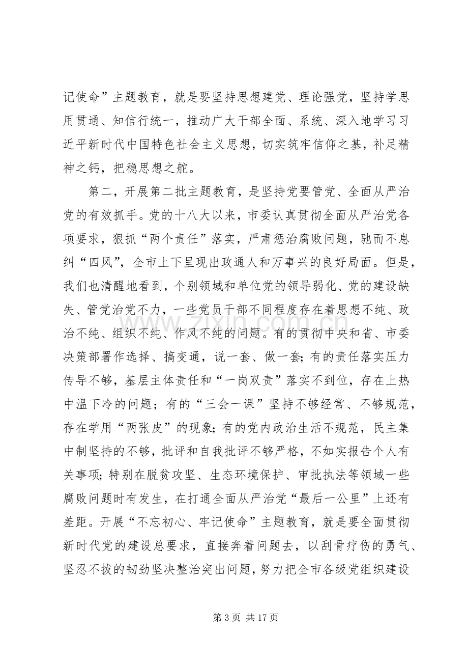 在全市“不忘初心、牢记使命”主题教育动员会议上的讲话.docx_第3页