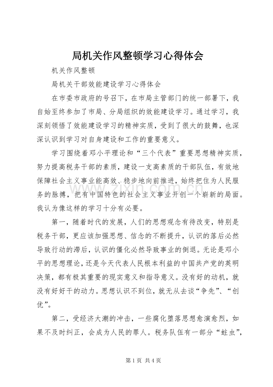 局机关作风整顿学习心得体会.docx_第1页