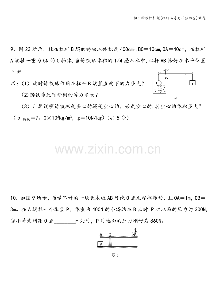 初中物理杠杆题(杠杆与浮力压强结合)难题.doc_第3页