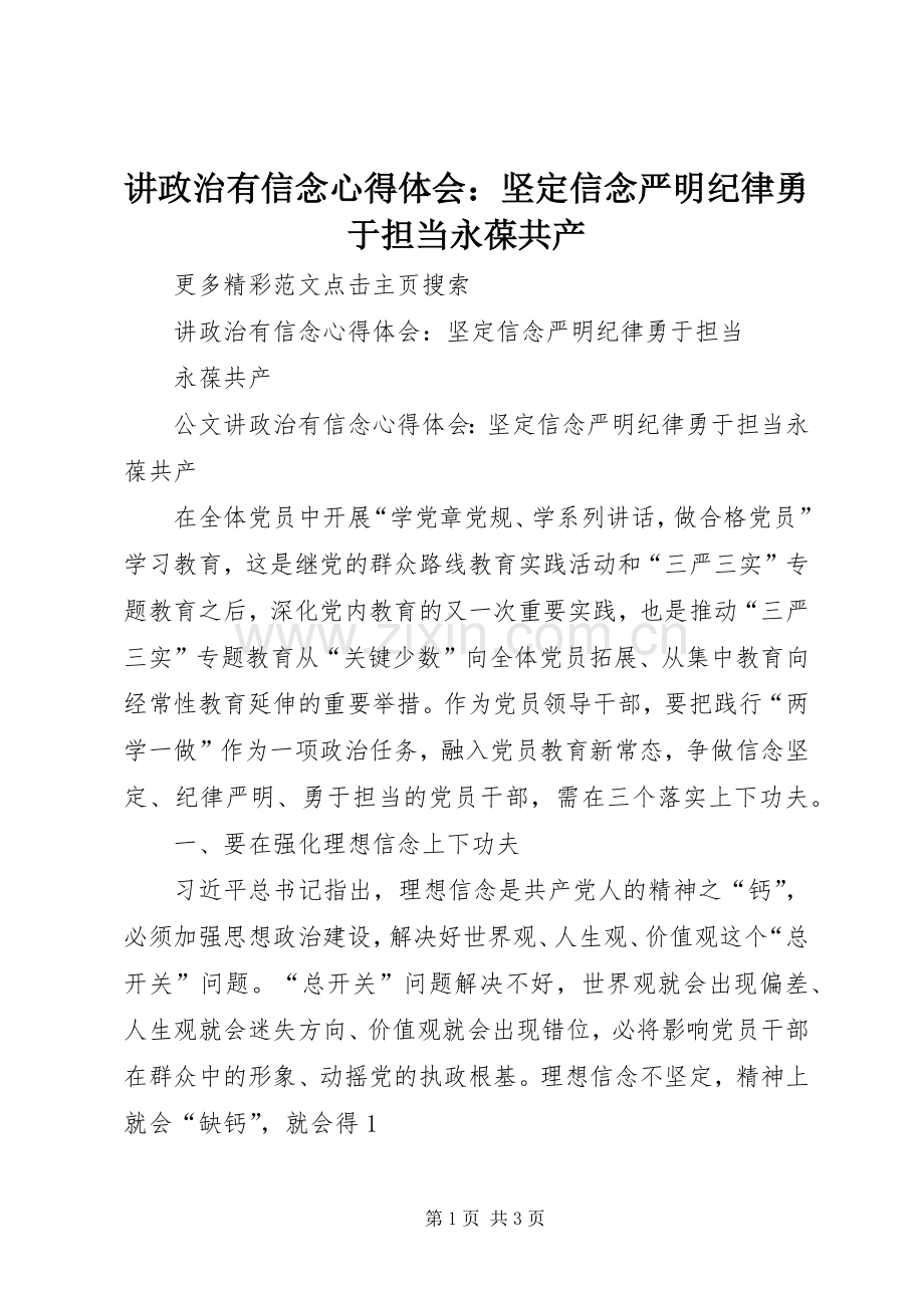 讲政治有信念心得体会：坚定信念严明纪律勇于担当永葆共产.docx_第1页