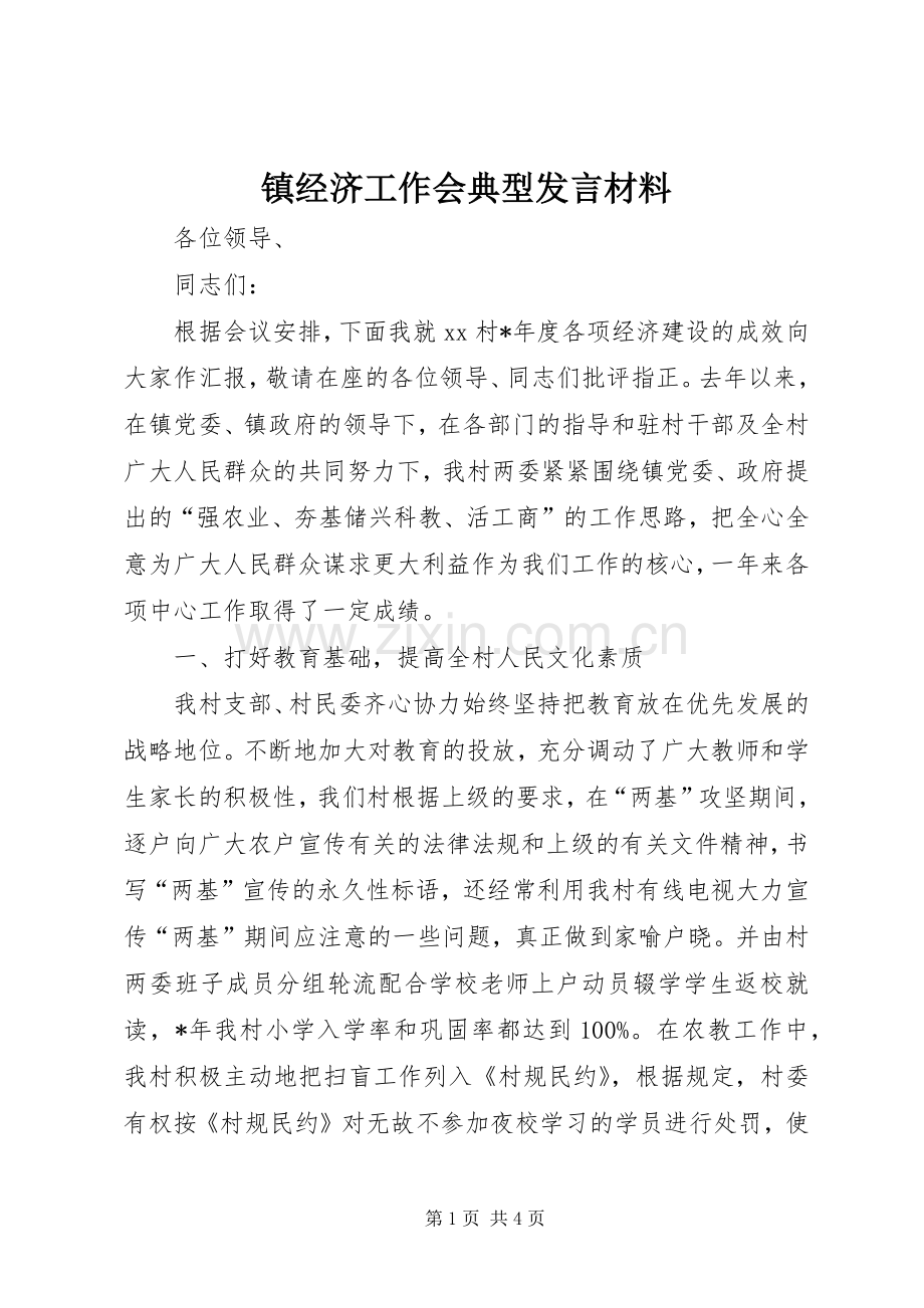 镇经济工作会典型发言材料.docx_第1页