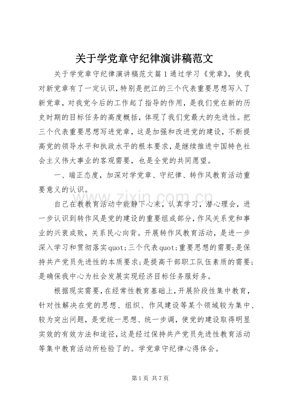 关于学党章守纪律演讲稿范文.docx_第1页