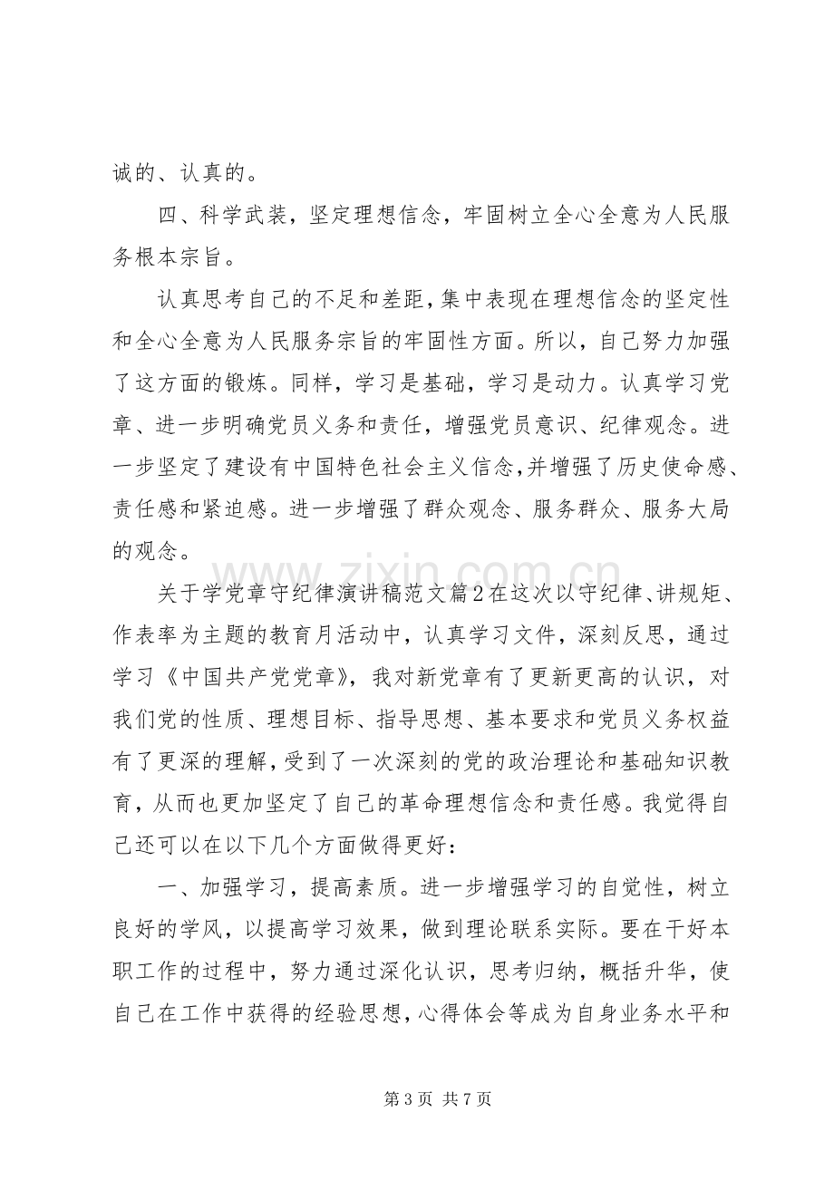 关于学党章守纪律演讲稿范文.docx_第3页